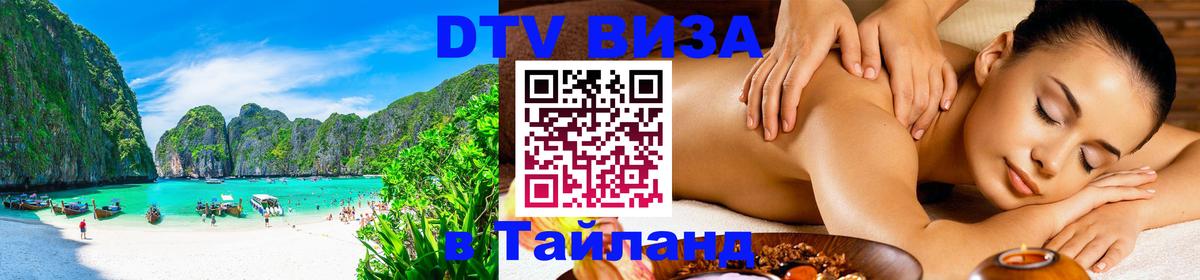 ДТВ виза в Таиланд 