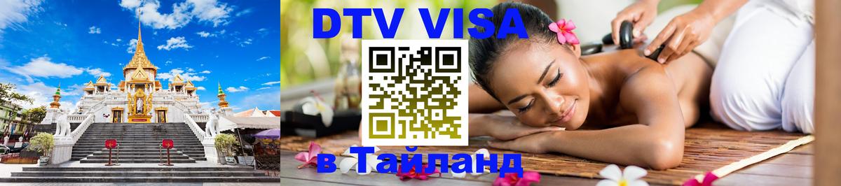 Стоимость и условия DTV визы — оформление в Таиланд под ключ - 05.10.2025 